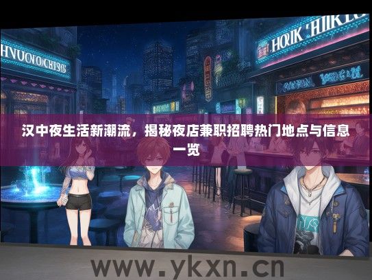 汉中夜生活新潮流，揭秘夜店兼职招聘热门地点与信息一览