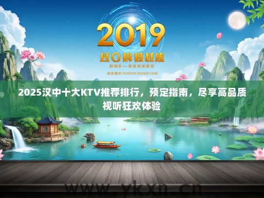 2025汉中十大KTV推荐排行，预定指南，尽享高品质视听狂欢体验